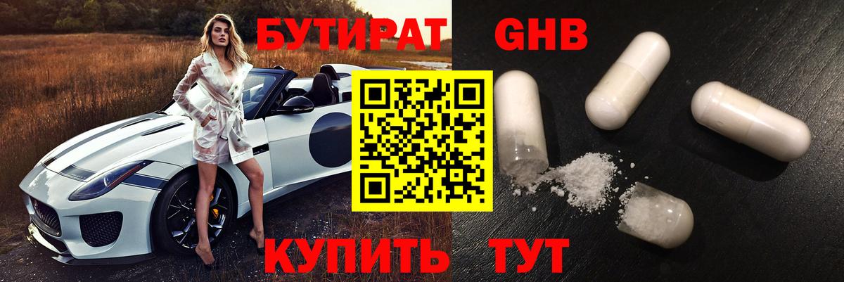БУТИРАТ бутик  Вход с VPN  Белореченск 