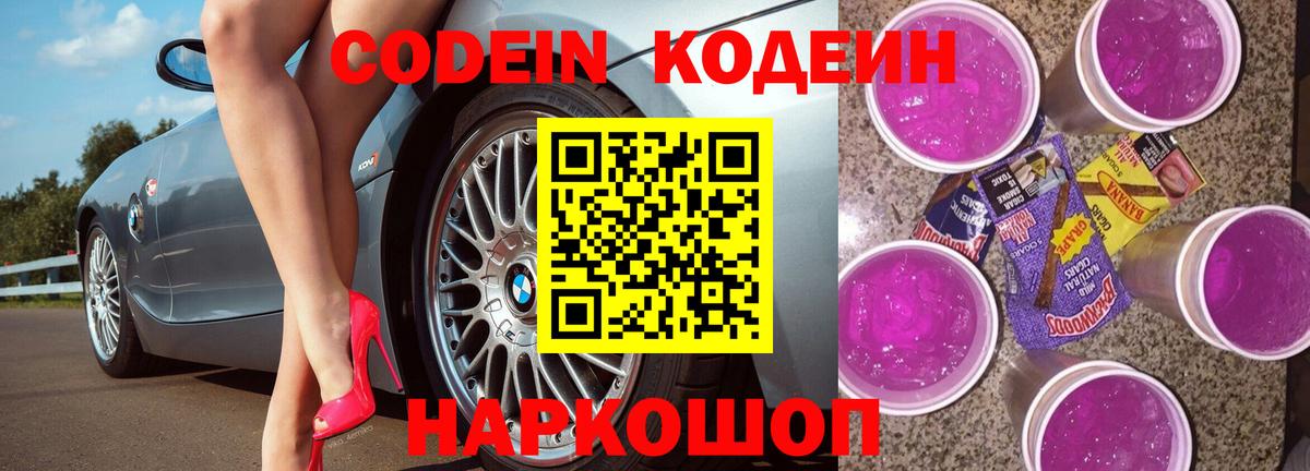 Кодеиновый сироп Lean Purple Drank  Белореченск 