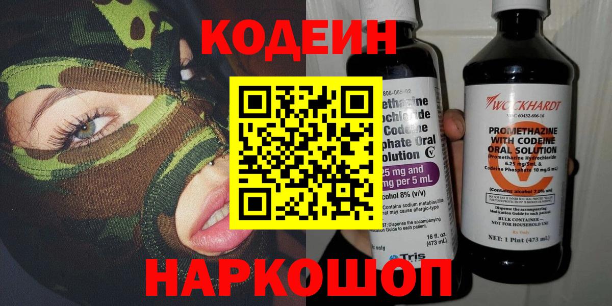 Белореченск  Кодеиновый сироп Lean Purple Drank  Кодеин напиток Lean (лин)  Вход с VPN 